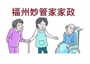 福州月嫂与专业居家保姆 妙管家家政的优质服务