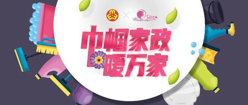 巾帼家政暖万家 我们因家政而光荣